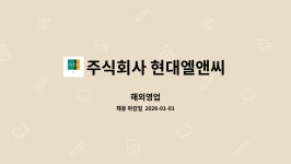 주식회사 현대엘앤씨 엘텍세종사업장(1호기) | 주식회사 현대엘앤씨 : 해외영업 | 더팀스 해외영업 by 주식회사 현대엘앤씨
