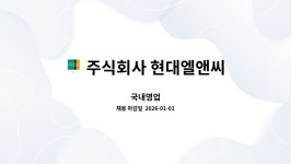 주식회사 현대엘앤씨 : 국내영업 | 더팀스 국내영업 by 주식회사 현대엘앤씨
