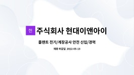 주식회사 바온이엔아이 | 주식회사 현대이앤아이 : 플랜트 전기/계장공사 안전 신입/경력 사원 모집 (전남 여수시) | 더팀스 플랜트 전기/계장공사 안전 신입/경력 사원...