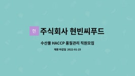 주식회사 류탑씨푸드 | 주식회사 현빈씨푸드 : 수산물 HACCP 품질관리 직원모집 | 더팀스 수산물 HACCP 품질관리 직원모집 by 주식회사 현빈씨푸드