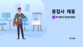 주식회사 현성디지텍 | 주식회사 현성이엔씨 : 용접사 채용 | 더팀스 용접사 채용 by 주식회사 현성이엔씨