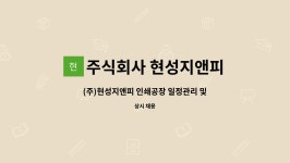 주식회사 현성지앤피 : (주)현성지앤피 인쇄공장 일정관리 및 사무 정규직 채용 | 더팀스 (주)현성지앤피 인쇄공장 일정관리 및 사무 정규직 채용...