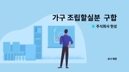 주식회사 현성디지텍 | 주식회사 현성 : 가구 조립할실분 구합니다 | 더팀스 가구 조립할실분 구합니다 by 주식회사 현성