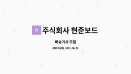 주식회사 현준오피스 | 주식회사 현준보드 : 배송기사 모집 | 더팀스 배송기사 모집 by 주식회사 현준보드