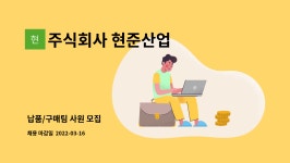 주식회사 현준오피스 | 주식회사 현준산업 : 납품/구매팀 사원 모집 | 더팀스 납품/구매팀 사원 모집 by 주식회사 현준산업