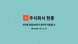 주식회사 선우쇼핑 현풍점 | 주식회사 현풍 : 사무용 화일/바인더 경리직 직원을 모집합니다. | 더팀스 사무용 화일/바인더 경리직 직원을 모집합니다. by 주식회사 현풍