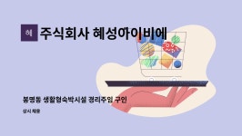 혜성이앤텍 주식회사 | 주식회사 혜성아이비에스 : 봉명동 생활형숙박시설 경리주임 구인 | 더팀스 봉명동 생활형숙박시설 경리주임 구인 by 주식회사 혜성아이비에스