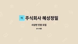 혜성이앤텍 주식회사 | 주식회사 혜성정밀 : 사상반 인원 모집 | 더팀스 사상반 인원 모집 by 주식회사 혜성정밀