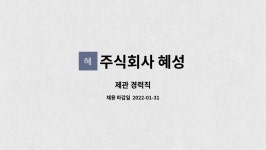 혜성이앤텍 주식회사 | 주식회사 혜성 : 제관 경력직 | 더팀스 제관 경력직 by 주식회사 혜성