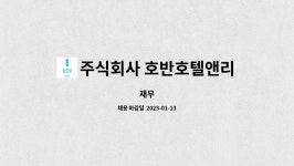 주식회사 호반호텔&리조트 급식소 | 주식회사 호반호텔앤리조트 : 재무 | 더팀스 재무 by 주식회사 호반호텔앤리조트
