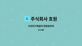 주식회사 호원종합개발 | 주식회사 호원 : 수처리기계설치 현장관리자 | 더팀스 수처리기계설치 현장관리자 by 주식회사 호원