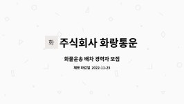 화랑항공주 | 주식회사 화랑통운 : 화물운송 배차 경력자 모집 | 더팀스 화물운송 배차 경력자 모집 by 주식회사 화랑통운