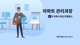 주식회사 화신지엠에스 : 아파트 관리과장 | 더팀스 아파트 관리과장 by 주식회사 화신지엠에스