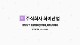 주식회사 화이산업 : 냉장창고 물류관리(상하차,피킹)리치가능자모집 | 더팀스 냉장창고 물류관리(상하차,피킹)리치가능자모집 by 주식회사...