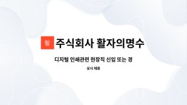주식회사 신우인쇄상사 | 주식회사 활자의명수 : 디지털 인쇄관련 현장직 신입 또는 경험자 구합니다. | 더팀스 디지털 인쇄관련 현장직 신입 또는 경험자 구합니다. by...