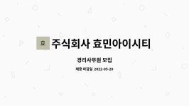 주식회사 효민아이시티 : 경리사무원 모집 | 더팀스 경리사무원 모집 by 주식회사 효민아이시티