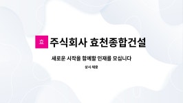 대광종합용역주식회사 | 주식회사 효천종합건설 : 새로운 시작을 함께할 인재를 모십니다. | 더팀스 새로운 시작을 함께할 인재를 모십니다. by 주식회사 효천종합건설
