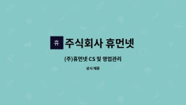 주식회사 휴먼넷 : (주)휴먼넷 CS 및 영업관리 | 더팀스 (주)휴먼넷 CS 및 영업관리 by 주식회사 휴먼넷