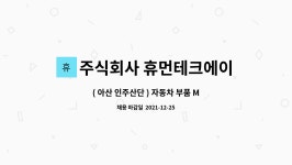 주식회사 민앤지프린테크 인창 | 주식회사 휴먼테크에이에스 : ( 아산 인주산단 ) 자동차 부품 MCT 가공 경력직 모집 | 더팀스 ( 아산 인주산단 ) 자동차 부품 MCT 가공 경력직...