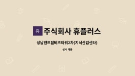 씨유 성남센트럴비즈타워점 | 주식회사 휴플러스 : 성남센트럴비즈타워2차(지식산업센타) 미화원을 구인합니다. | 더팀스 성남센트럴비즈타워2차(지식산업센타) 미화원을...