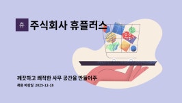 주식회사 휴플러스 : 깨끗하고 쾌적한 사무 공간을 만들어주는 청소 및... 만들어주는 청소 및 미화 담당자를 모집합니다. by 주식회사 휴플러스