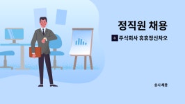 주식회사 휴휴정신차오익스프레스 : 정직원 채용 | 더팀스 정직원 채용 by 주식회사 휴휴정신차오익스프레스