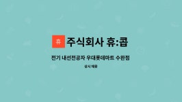 주식회사한울에프앤에스롯데마트고양점 | 주식회사 휴:콥 : 전기 내선전공자 우대롯데마트 수완점 (광주점 | 더팀스 전기 내선전공자 우대롯데마트 수완점 (광주점 by 주식회사 휴:콥