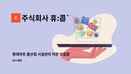 주식회사한울에프앤에스롯데마트고양점 | 주식회사 휴:콥 : 롯데마트 울산점 시설관리 직원 모집합니다 | 더팀스 롯데마트 울산점 시설관리 직원 모집합니다 by 주식회사 휴:콥
