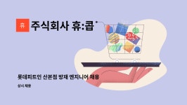 주식회사 재이에스엠(백소정 산본점) | 주식회사 휴:콥 : 롯데피트인 산본점 방재 엔지니어 채용 | 더팀스 롯데피트인 산본점 방재 엔지니어 채용 by 주식회사 휴:콥