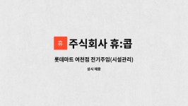 롯데마트여천한빛점 | 주식회사 휴:콥 : 롯데마트 여천점 전기주임(시설관리) | 더팀스 롯데마트 여천점 전기주임(시설관리) by 주식회사 휴:콥