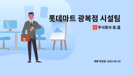 벌교롯데할인마트 주식회사 | 주식회사 휴:콥 : 롯데마트 광복점 시설팀 교대근무자(설비) | 더팀스 롯데마트 광복점 시설팀 교대근무자(설비) by 주식회사 휴:콥