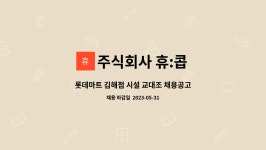 주식회사 휴:콥 : 롯데마트 김해점 시설 교대조 채용공고 | 더팀스 롯데마트 김해점 시설 교대조 채용공고 by 주식회사 휴:콥