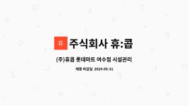 (주)지오에프에스 기사식당 - 여주시 | 주식회사 휴:콥 : (주)휴콥 롯데마트 여수점 시설관리 교대근무기사 모집합니다 | 더팀스 (주)휴콥 롯데마트 여수점 시설관리 교대근무기사...
