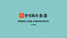 주식회사 재이에스엠(백소정 산본점) | 주식회사 휴:콥 : 롯데피트인 산본점 기계설비유지관리자(고급) 선임 | 더팀스 롯데피트인 산본점 기계설비유지관리자(고급) 선임 by 주식회사 휴:콥