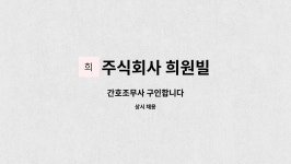 주식회사 희원빌 : 간호조무사 구인합니다 | 더팀스 간호조무사 구인합니다 by 주식회사 희원빌