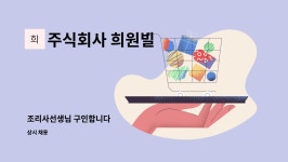 주식회사 희원빌 : 조리사선생님 구인합니다 | 더팀스 조리사선생님 구인합니다 by 주식회사 희원빌