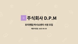 주식회사 디피오리 - 영등포구 | 주식회사 D.P.M : 호리젠탈/머시닝센터 사원 모집 | 더팀스 호리젠탈/머시닝센터 사원 모집 by 주식회사 D.P.M