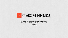 디에스원디자인 | 주식회사 NHNCS : 온라인 쇼핑몰 커뮤니케이터 모집 | 더팀스 온라인 쇼핑몰 커뮤니케이터 모집 by 주식회사 NHNCS