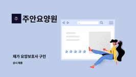동현디앤피 | 주안요양원 : 재가 요양보호사 구인 | 더팀스 재가 요양보호사 구인 by 주안요양원