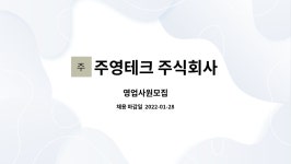 주식회사영지 | 주영테크 주식회사 : 영업사원모집 | 더팀스 영업사원모집 by 주영테크 주식회사