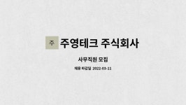 주식회사주영페이퍼텍 | 주영테크 주식회사 : 사무직원 모집 | 더팀스 사무직원 모집 by 주영테크 주식회사