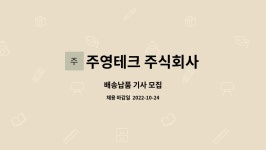 주식회사주영페이퍼텍 | 주영테크 주식회사 : 배송납품 기사 모집 | 더팀스 배송납품 기사 모집 by 주영테크 주식회사
