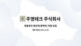 데오빌로주영테크 | 주영테크 주식회사 : 복층유리 생산직(경력자) 직원 모집 | 더팀스 복층유리 생산직(경력자) 직원 모집 by 주영테크 주식회사