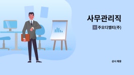 (주)화신풍호 | 주오디엠티(주) : 사무관리직 | 더팀스 사무관리직 by 주오디엠티(주)