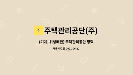 철도청 오송시설관리사무소(광명주박기지) | 주택관리공단(주) : (기계, 위생배관) 주택관리공단 평택미군기지 내 건물 시설물 유지보수 | 더팀스 (기계, 위생배관) 주택관리공단 평택미군기지...