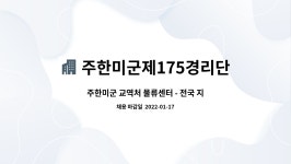 합동물류㈜ 진천지점 | 주한미군제175경리단-AAFES : 주한미군 교역처 물류센터 - 전국 지점 물류 배송/운송팀 화물차 트레일러 기사 모집 | 더팀스 주한미군 교역처...