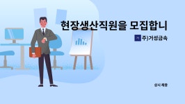 주)거성금속 : 현장생산직원을 모집합니다. | 더팀스 현장생산직원을 모집합니다. by 주)거성금속