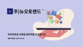 타이어프로앰씨오토 | 주)뉴오토랜드 : 타이어프로 사하점 경리직원 모집합니다 | 더팀스 타이어프로 사하점 경리직원 모집합니다 by 주)뉴오토랜드