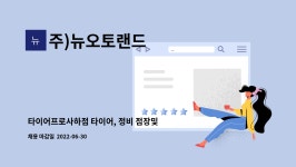 타이어프로앰씨오토 | 주)뉴오토랜드 : 타이어프로사하점 타이어, 정비 점장및 직원 모집합니다. | 더팀스 타이어프로사하점 타이어, 정비 점장및 직원 모집합니다. by...