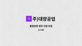주)대양공업 : 품질관련 업무 사원 모집 | 더팀스 품질관련 업무 사원 모집 by 주)대양공업